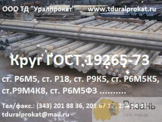 Круг сталь Р6М5, Р6М5К5, Р18, Р9 ГОСТ 1435-99 ГОСТ 2590-2006 ф12-280. Другое месторасположение